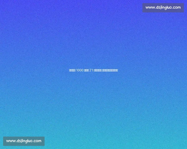 科隆官宣 1000 万欧签 21 岁新星中卫 范登伯格加盟德甲劲旅