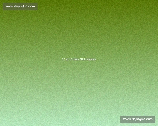 32 岁近 10 亿!弗拉格 NBA 生涯薪资蓝图曝光 32 岁近 10 亿!弗拉格 NBA 生涯薪资蓝图曝光