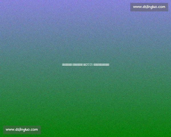 棒球夺冠展风采 两岸体育谱新篇 ——2025 海峡两岸体育嘉年华纪实