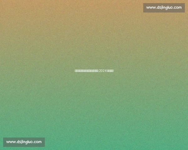 双雄争霸:阿尔卡拉斯与辛纳平分 2024 四大满贯 双雄争霸:阿尔卡拉斯与辛纳平分 2024 四大满贯