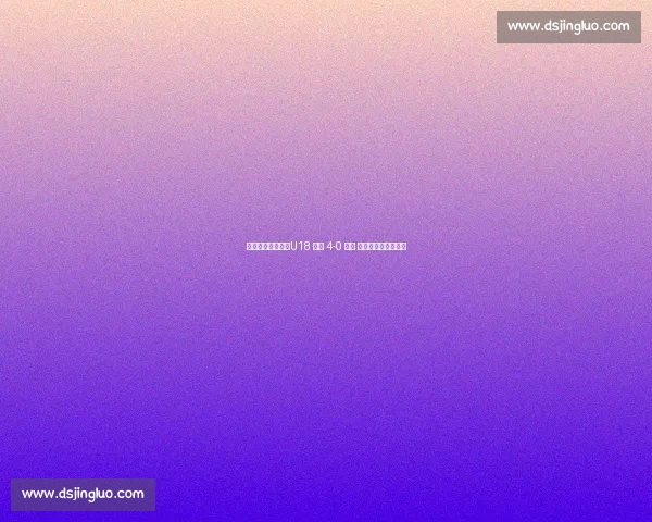 战术蜕变助大捷！U18 国青 4-0 缅甸 三将闪光验集训成果