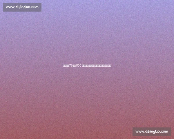 庄神留守 76 人！500 万续约锁定内线轮换，恩比德争冠拼图再加固