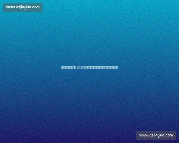 沈阳体育学院成功举办 2025 全国小排球锦标赛（东北区） 青少年逐梦排球舞台