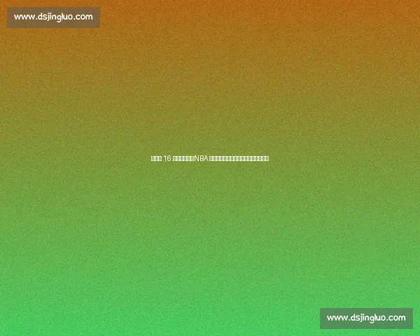 杨瀚森 16 号战袍亮相!NBA 新征程开启,揭秘号码背后的多重深意