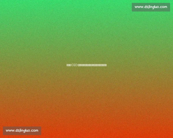 前罗马 CEO 评穆帅:共事如加州灭火,高压下的冠军魔法 前罗马 CEO 评穆帅:共事如加州灭火,高压下的冠军魔法