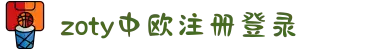 zoty中欧·(中国有限公司)官方网站